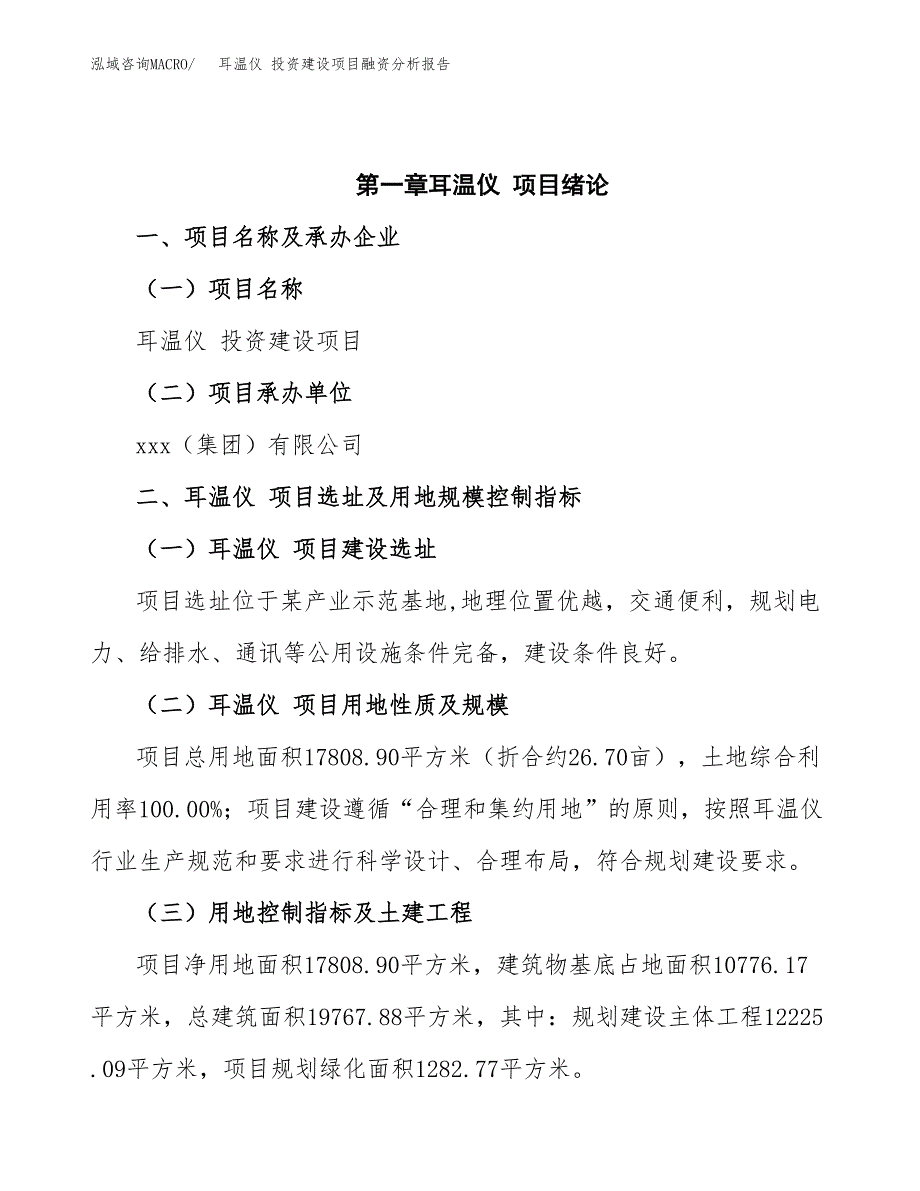 耳温仪 投资建设项目融资分析报告.docx_第4页