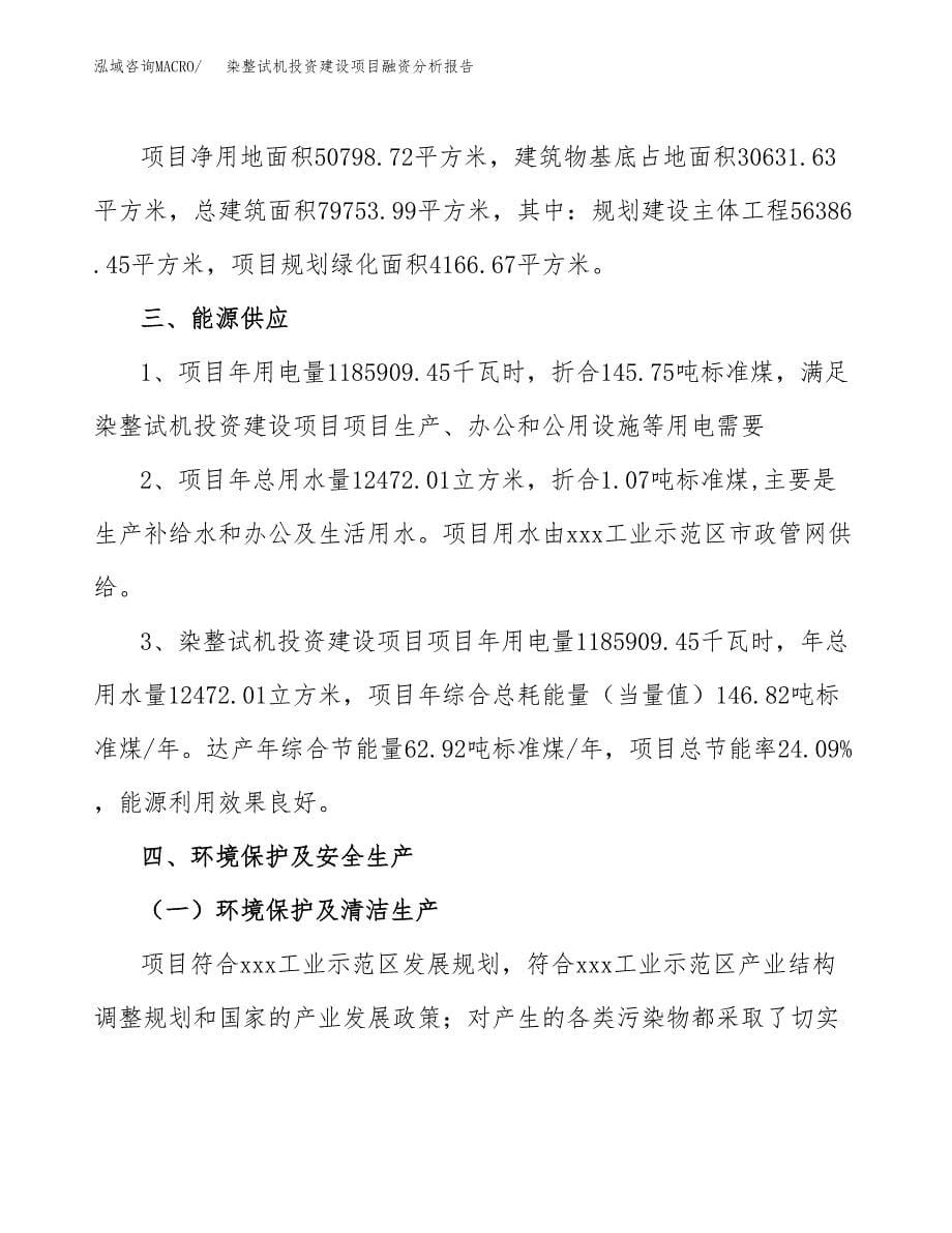 染整试机投资建设项目融资分析报告.docx_第5页