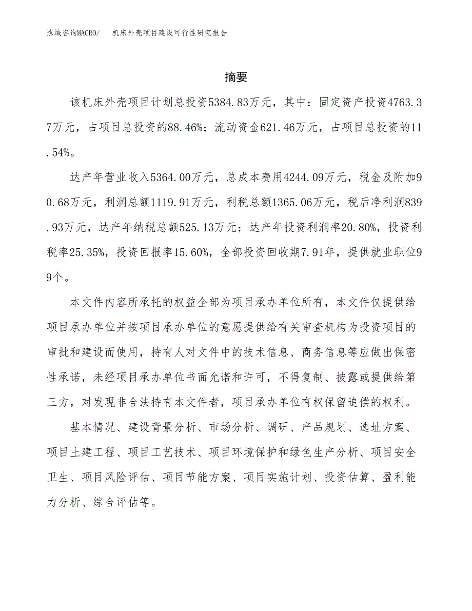 机床外壳项目建设可行性研究报告.docx_第2页