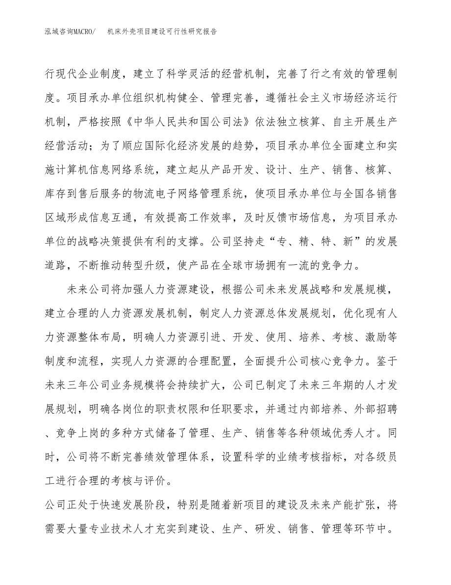 机床外壳项目建设可行性研究报告.docx_第5页