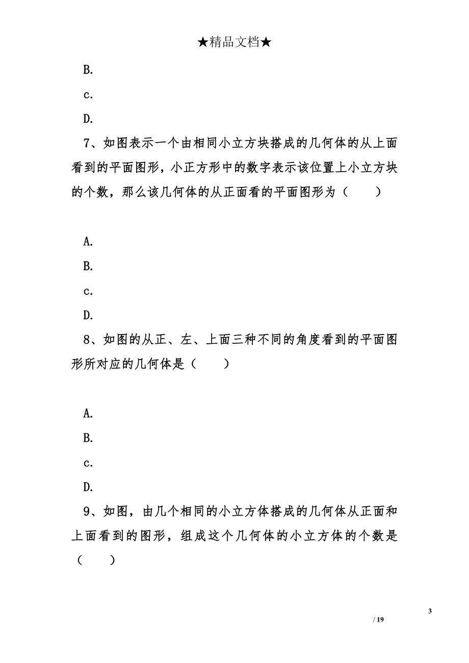 九年级数学下.三视图(二)同步练习_第3页