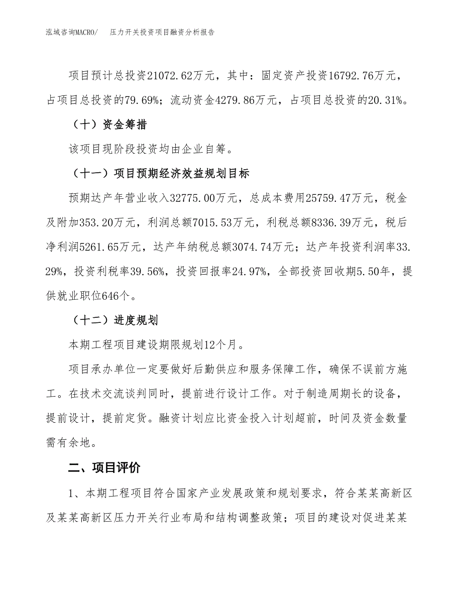 压力开关投资项目融资分析报告.docx_第3页