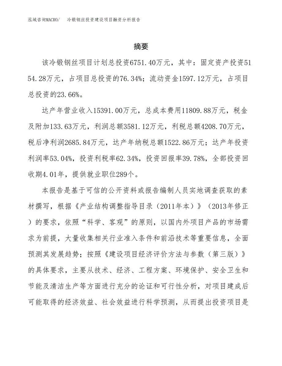 冷锻钢丝投资建设项目融资分析报告.docx_第2页