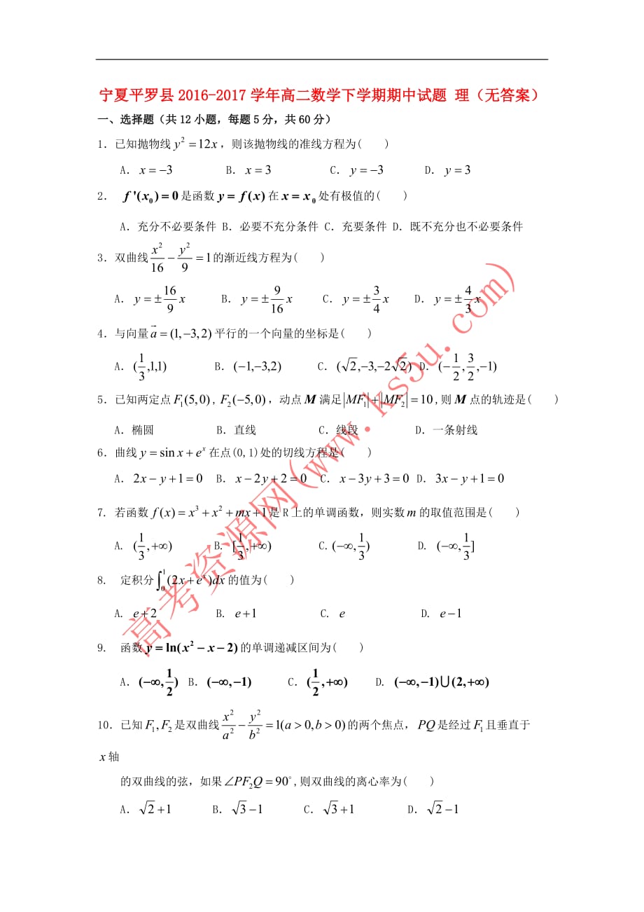 宁夏平罗县2016-2017学年高二数学下学期期中试题 理（无答案）_第1页