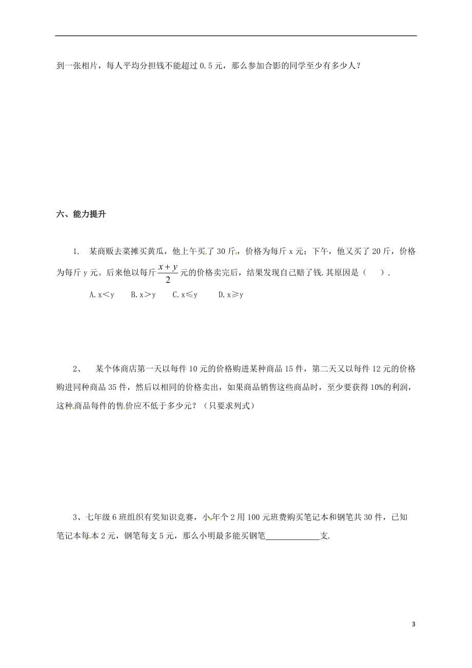 天津市宁河区七年级数学下册 第九章 不等式与不等式组 9.2 一元一次不等式（第4课时）学案（无答案）（新版）新人教版_第3页