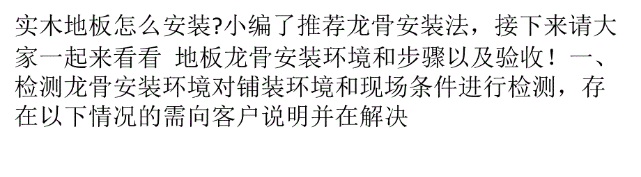 实木地板安装方法之龙骨安装法._第1页