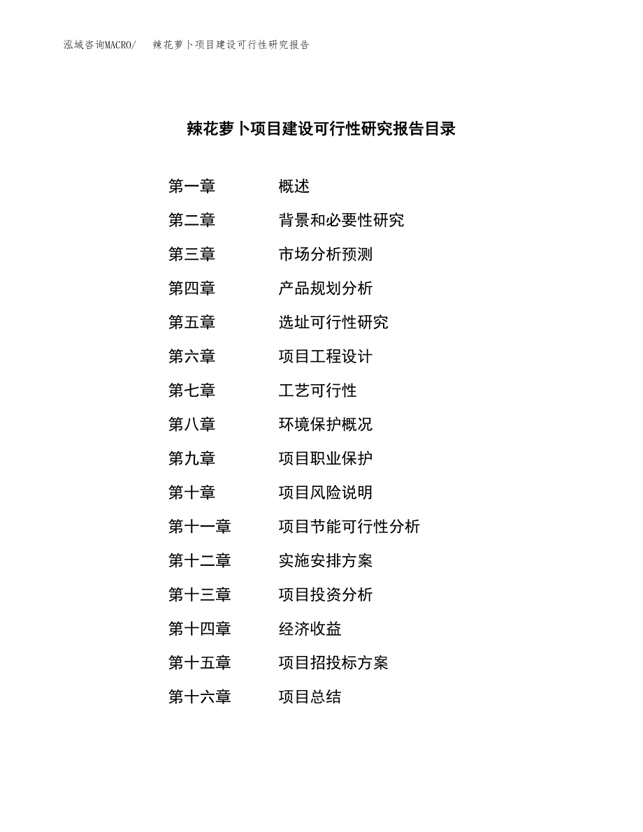 辣花萝卜项目建设可行性研究报告.docx_第3页