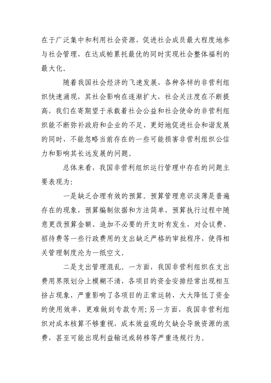 非营利组织中的管理会计技术应用研究论文_第2页