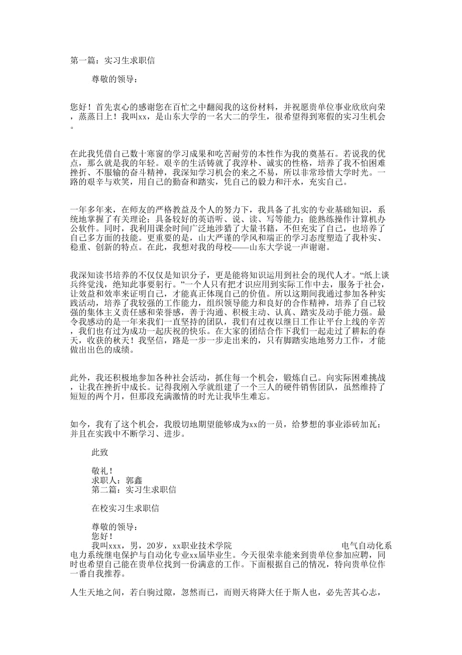 实习生求职信(精选多 篇).docx_第1页