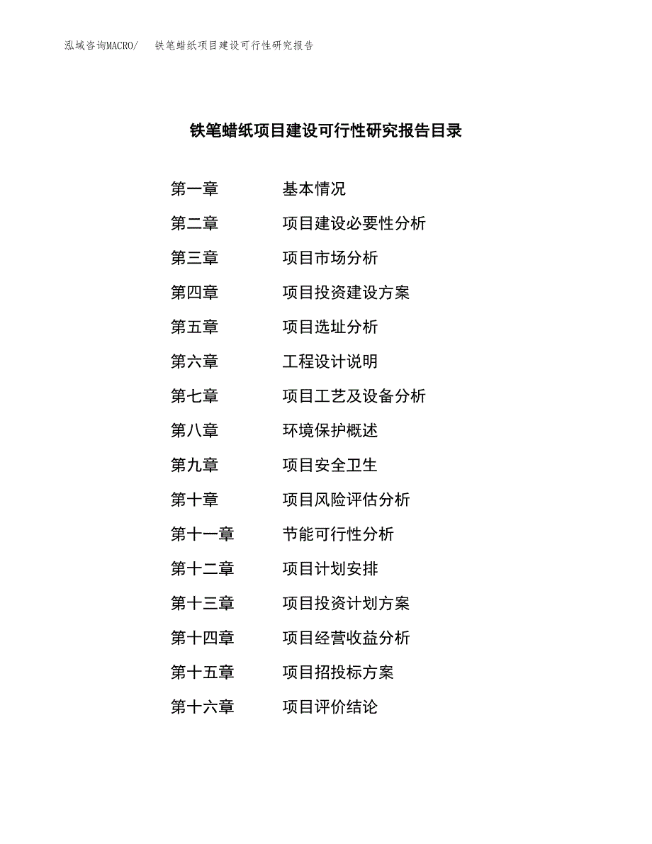 铁笔蜡纸项目建设可行性研究报告.docx_第3页