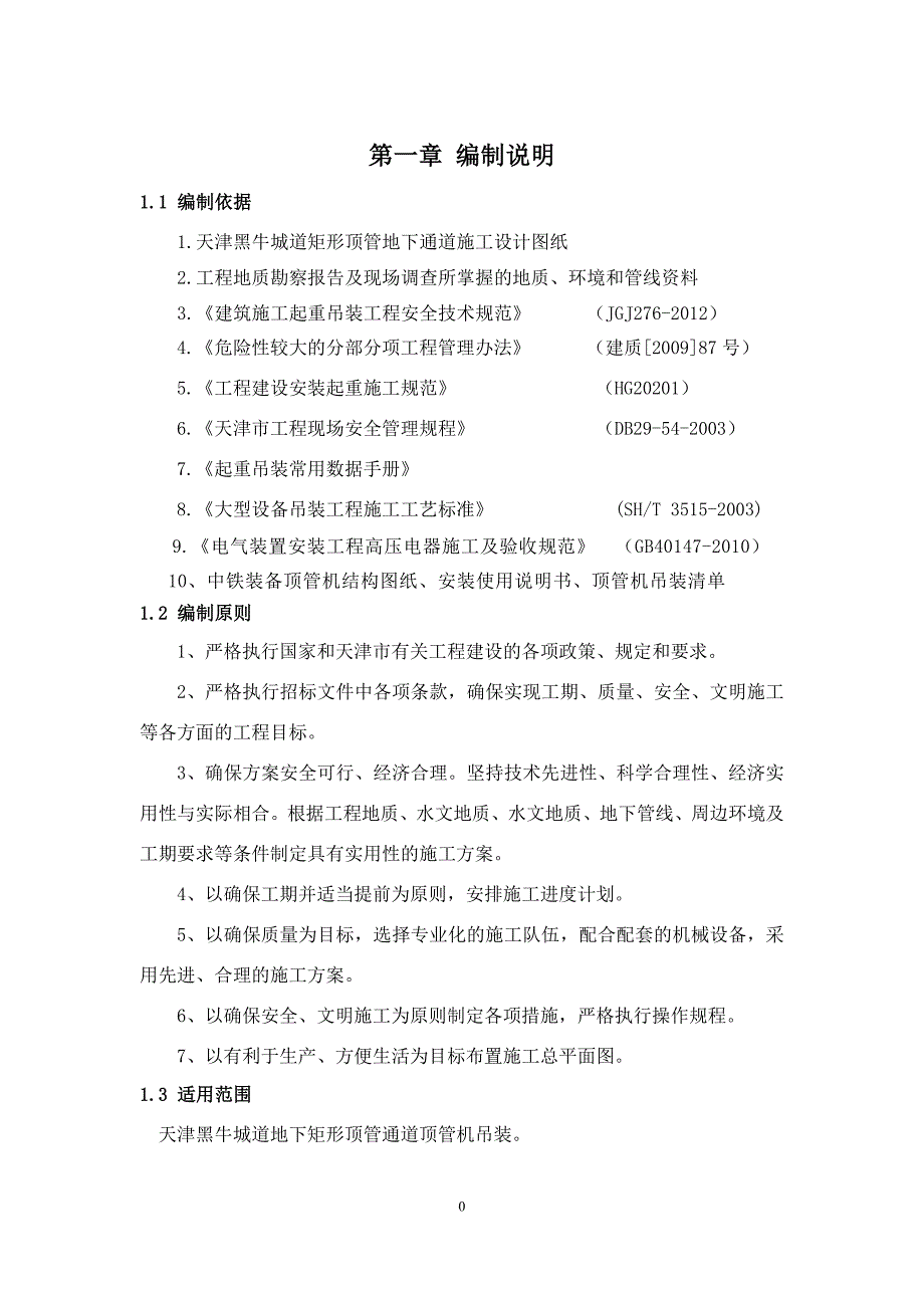 天津黑牛城道顶管机施工吊装方案20151227解析_第3页