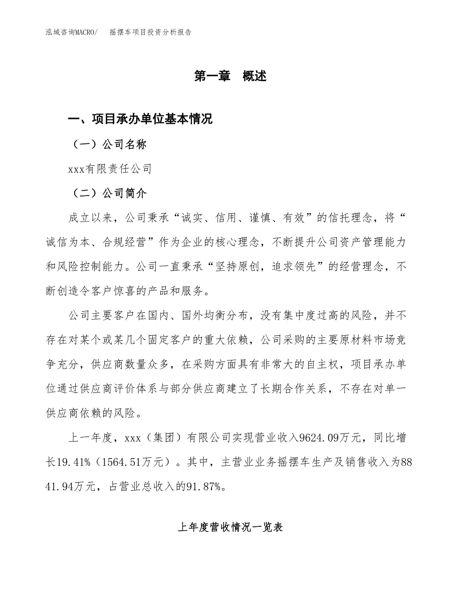 摇摆车项目投资分析报告（总投资12000万元）（56亩）_第2页