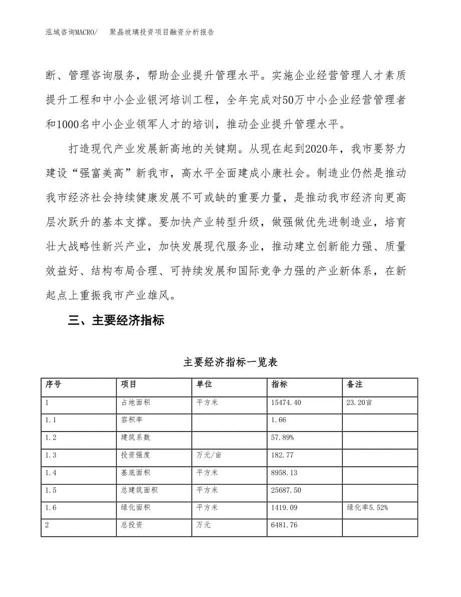 聚晶玻璃投资项目融资分析报告.docx_第5页