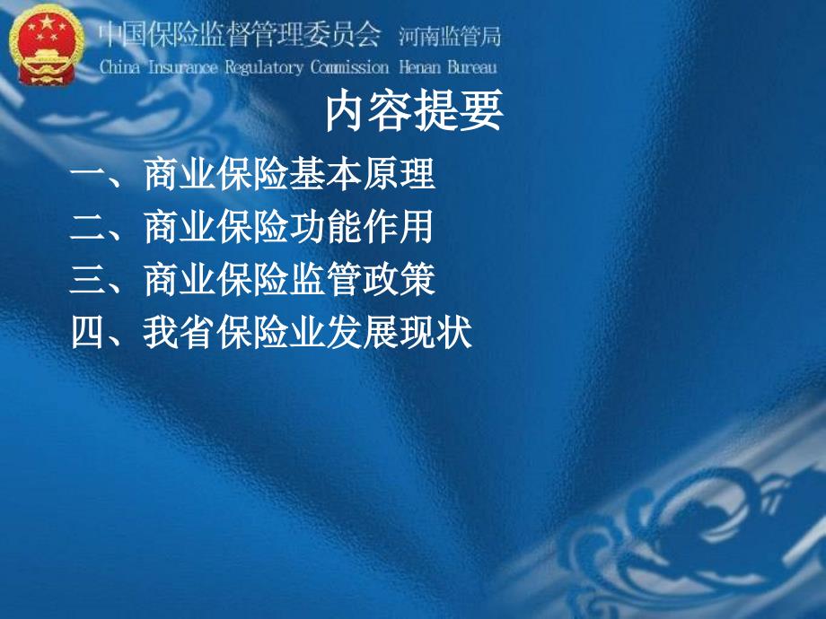 商业保险基本原理、功能作用以与主要监管政策简介2012_10_第2页