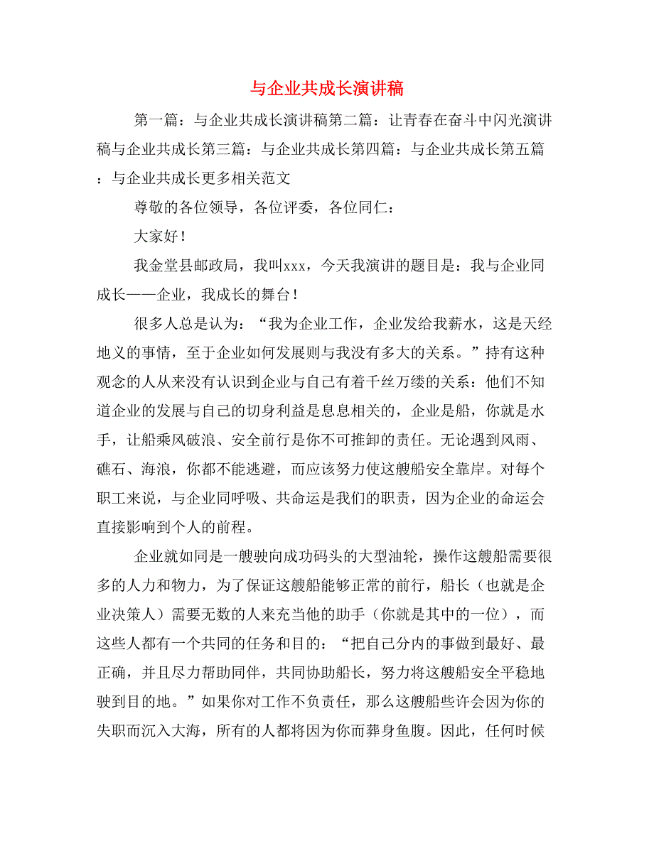 与企业共成长演讲稿_第1页