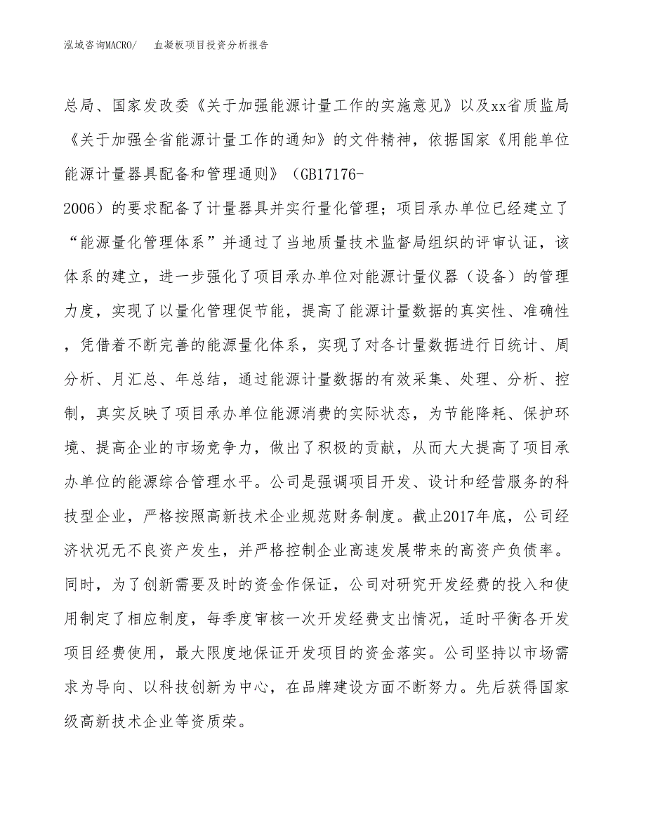 血凝板项目投资分析报告（总投资19000万元）（86亩）_第3页