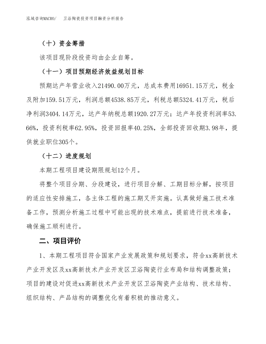 卫浴陶瓷投资项目融资分析报告.docx_第3页