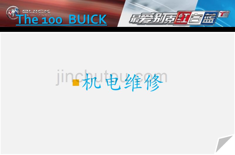 别克100(The100 BUICK)讲解_第2页