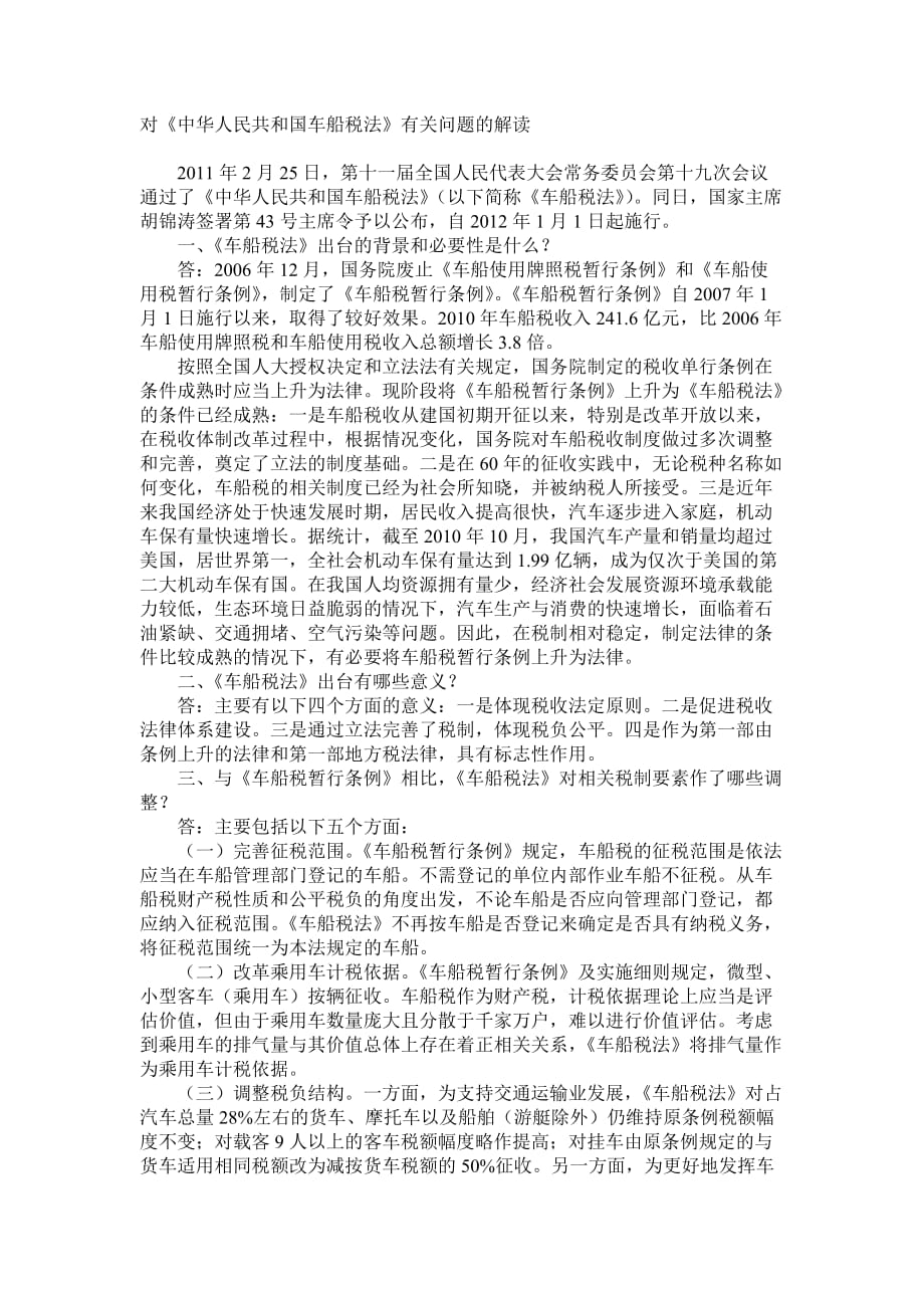 对《中华人民共和国车船使用税》有关问题的解读_第1页