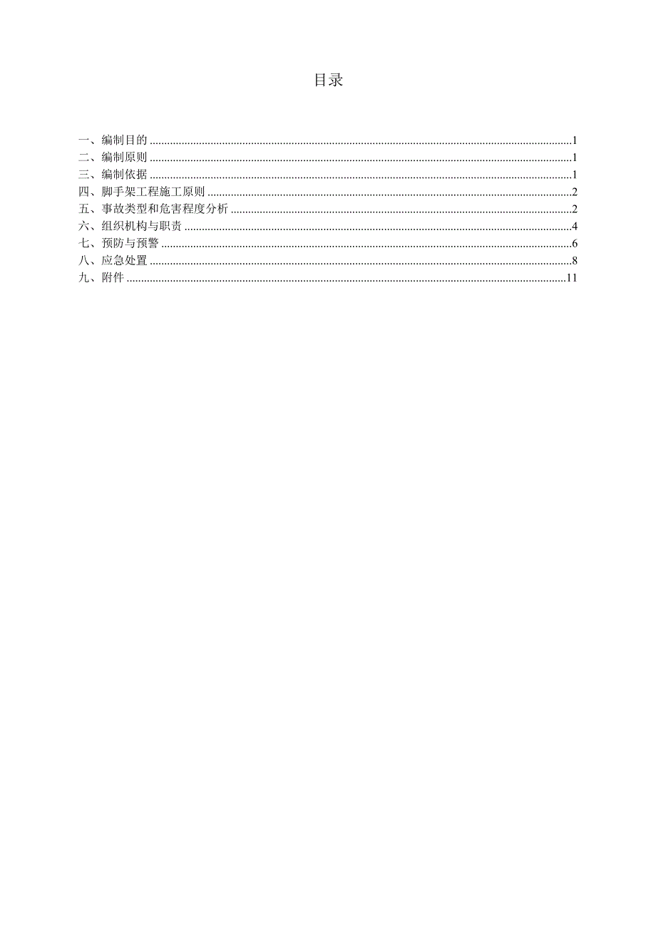 脚手架坍塌事故应急预案讲解_第1页