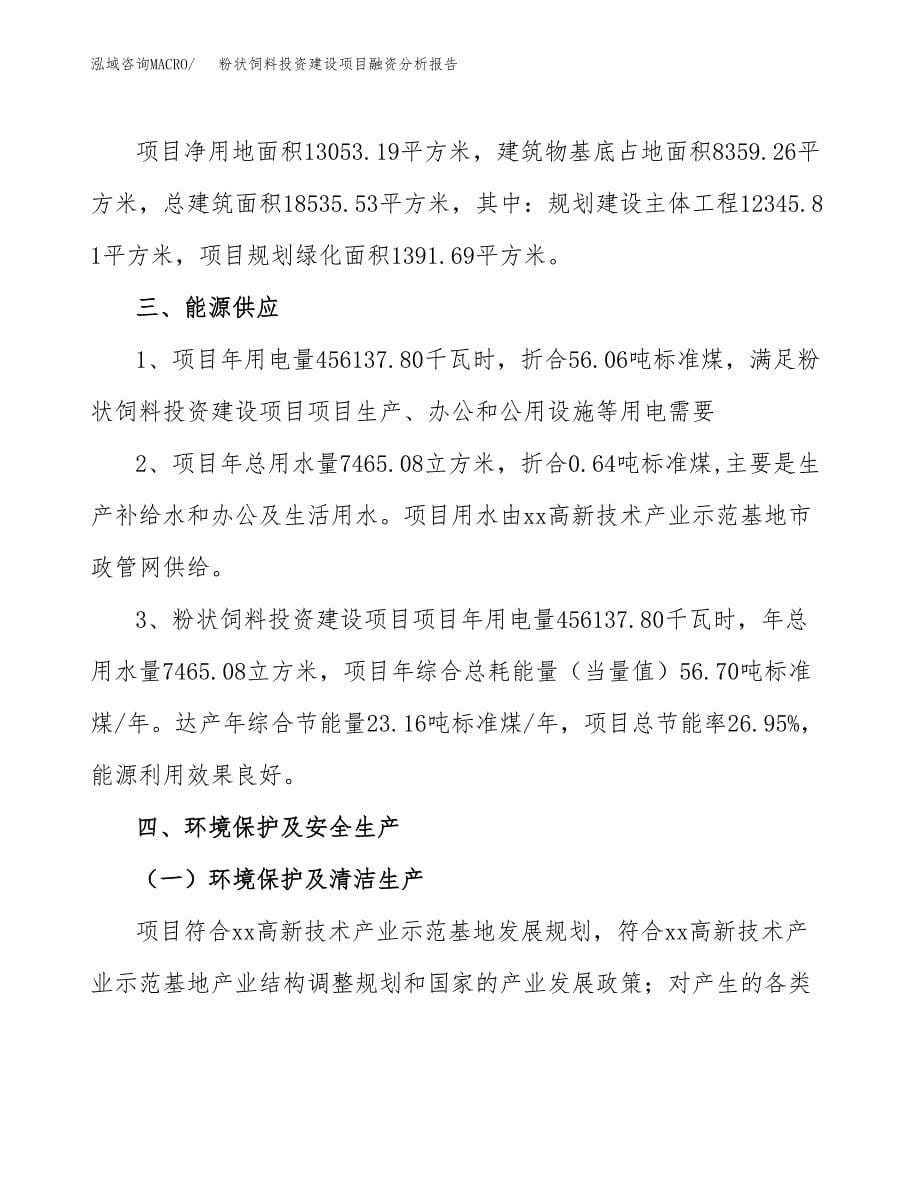 粉状饲料投资建设项目融资分析报告.docx_第5页