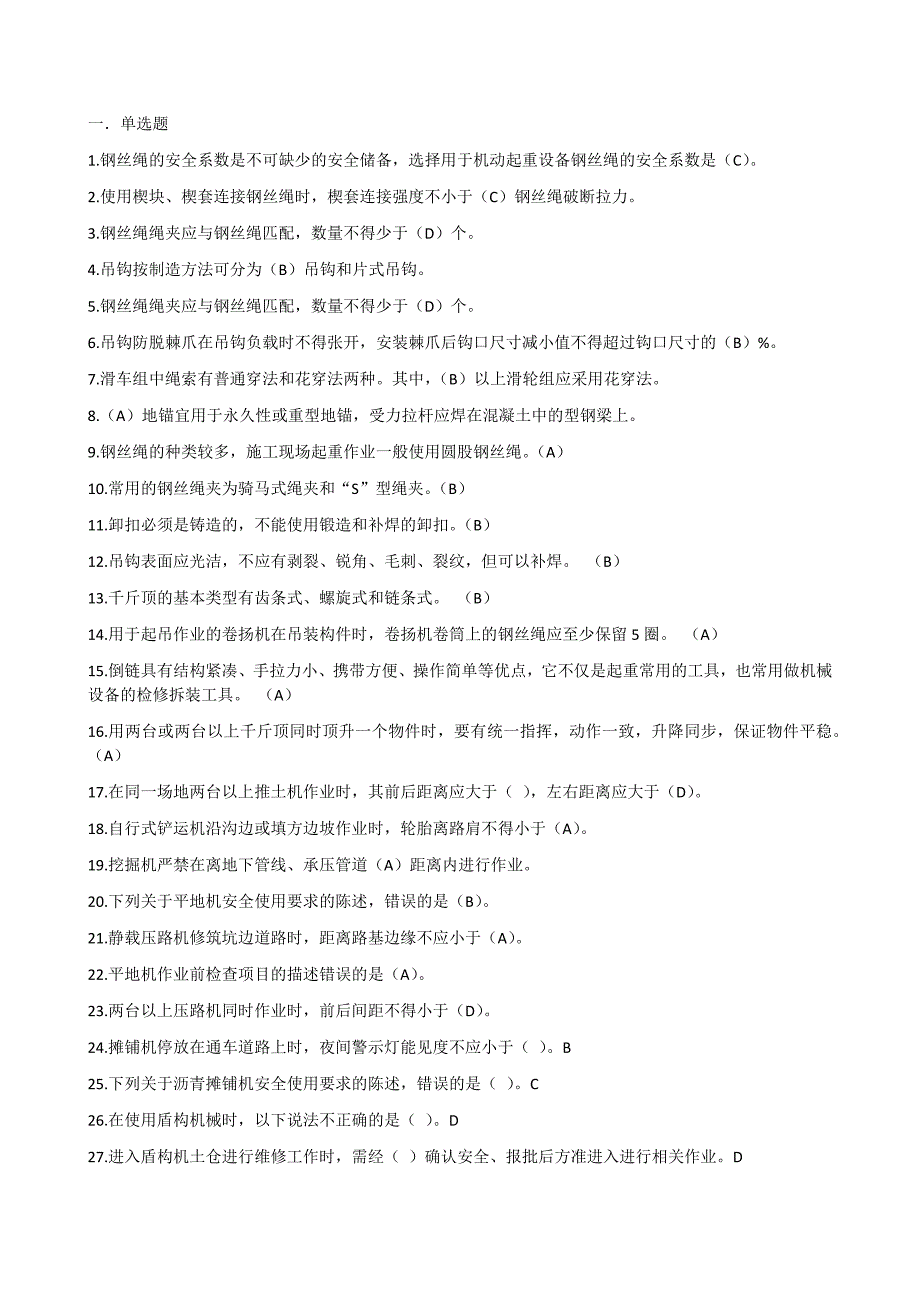 山东省2016市政园林安全三类人员知识考试教育题库答案(B证新取证及继续教育全模块)_第1页