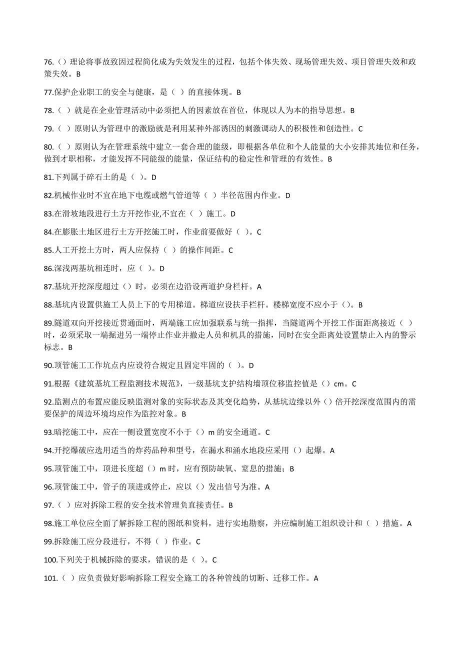 山东省2016市政园林安全三类人员知识考试教育题库答案(B证新取证及继续教育全模块)_第4页