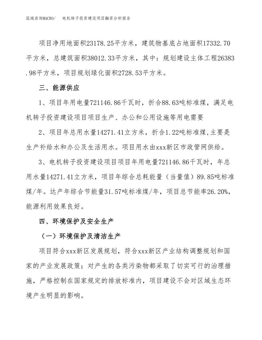 电机转子投资建设项目融资分析报告.docx_第5页