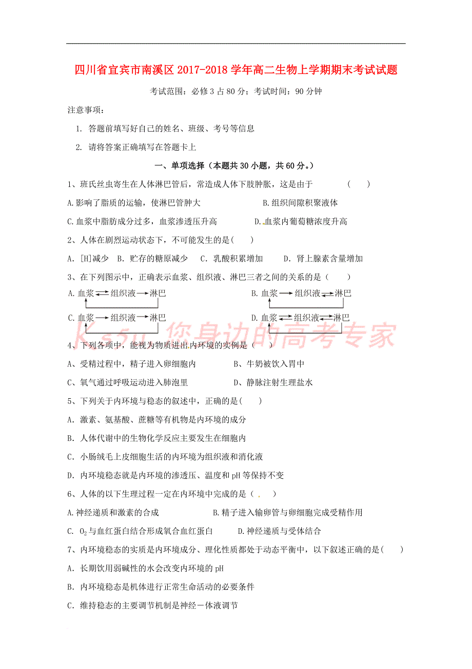 四川省宜宾市南溪区2017－2018学年高二生物上学期期末考试试题_第1页