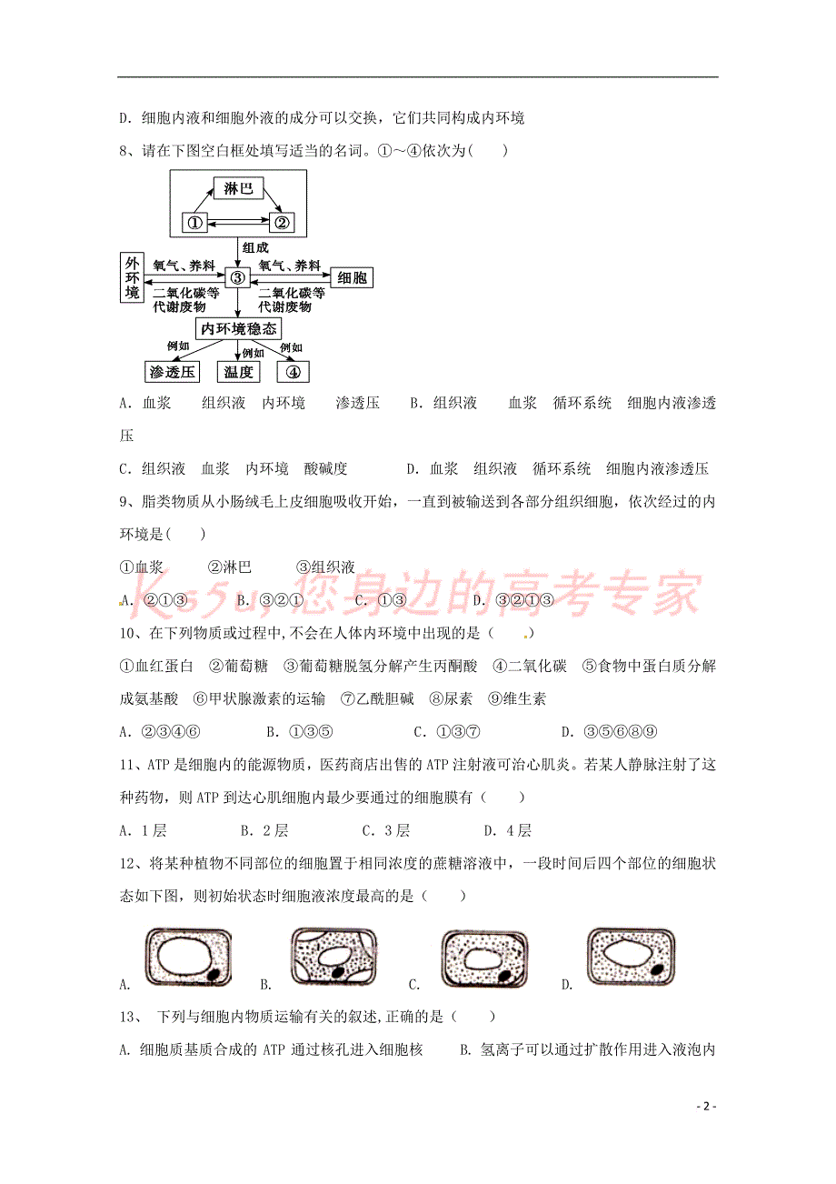 四川省宜宾市南溪区2017－2018学年高二生物上学期期末考试试题_第2页