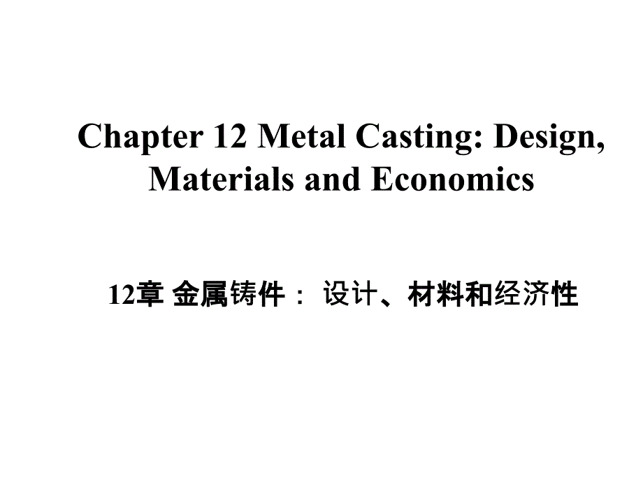 材料专业英语 Chapter 12 Metal Casting讲解_第1页