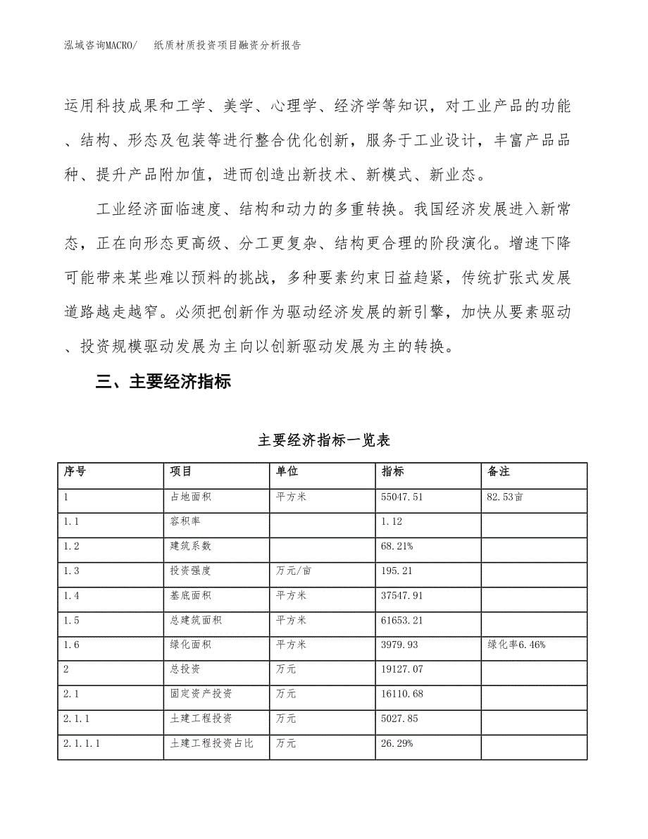 纸质材质投资项目融资分析报告.docx_第5页