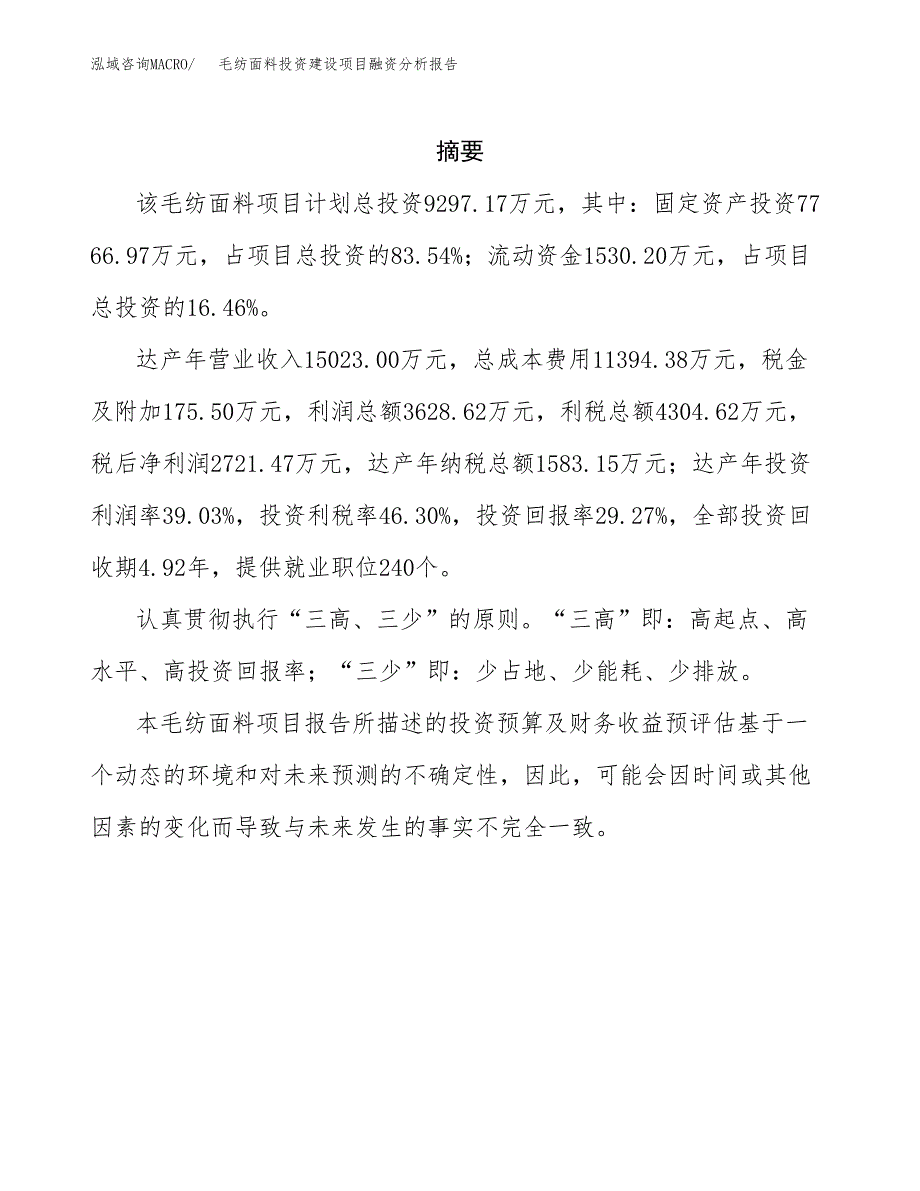 毛纺面料投资建设项目融资分析报告.docx_第2页