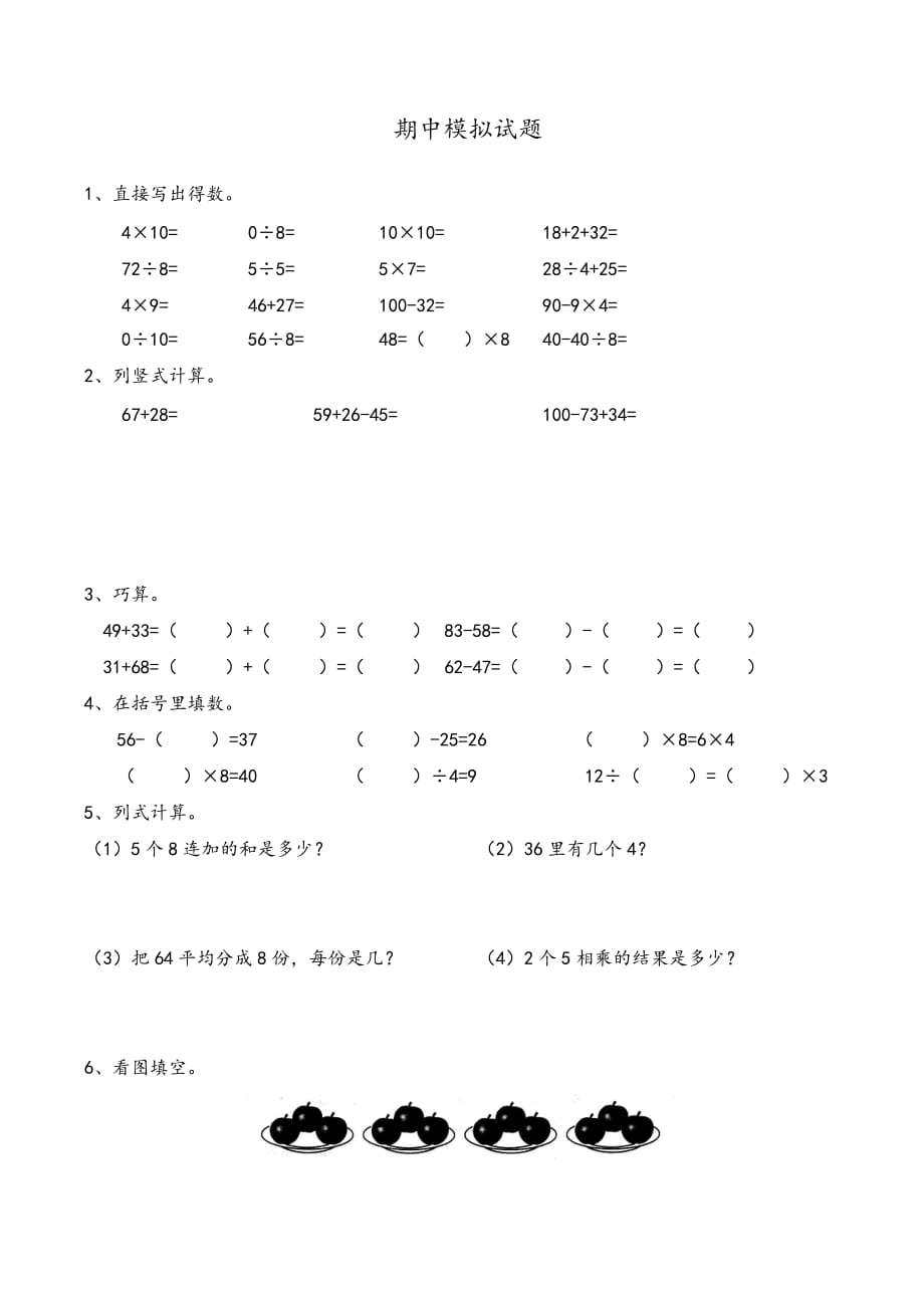 二年级上册数学试题-期中复习（无答案）沪教版（2015秋）_第1页