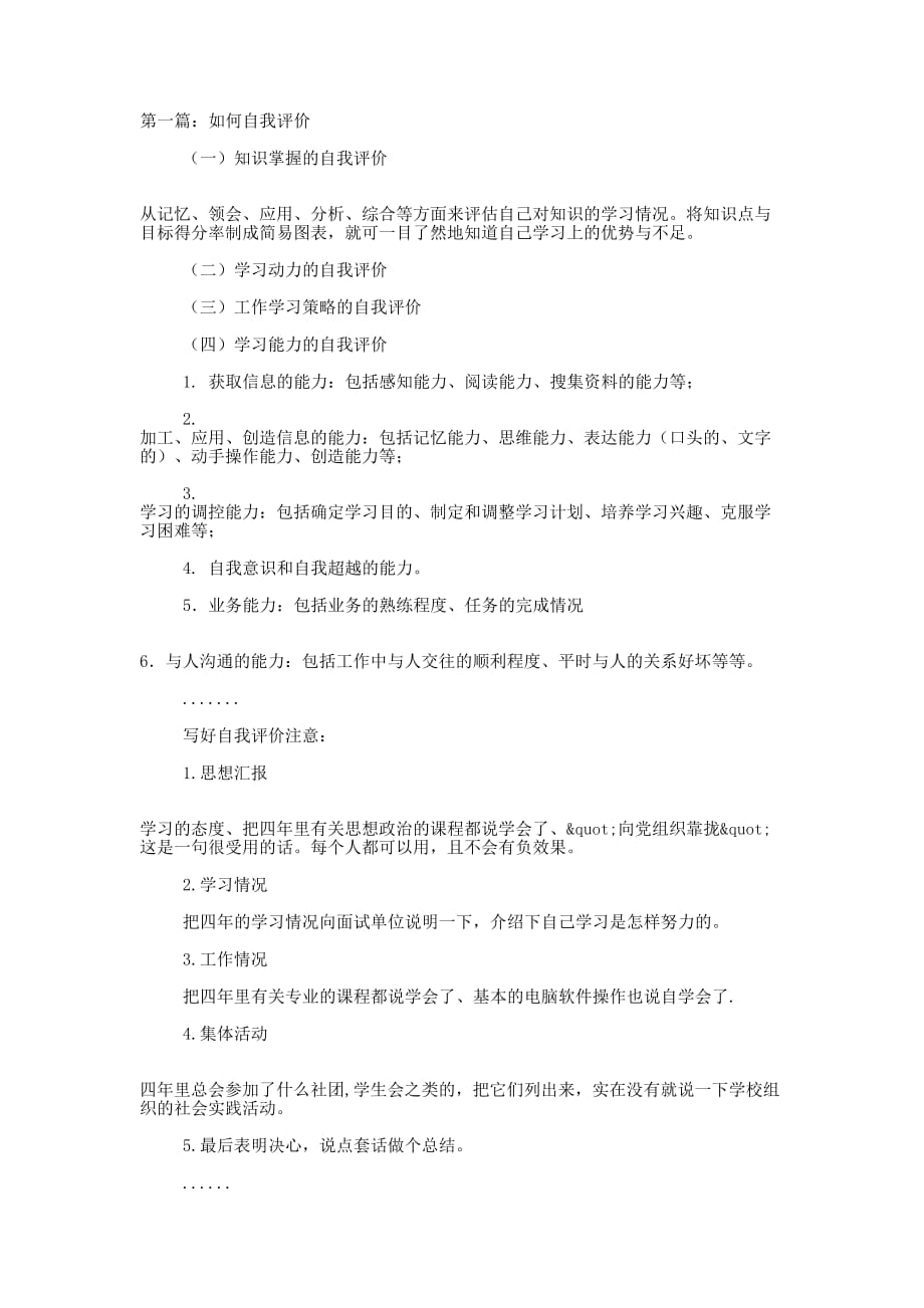 进一步去认识自我 评价.docx_第1页