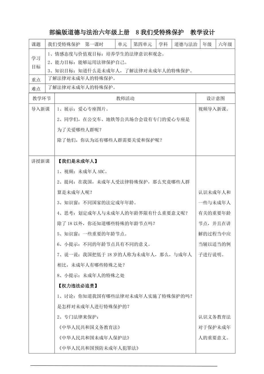 部编版六年级上册道德与法治8.我们受特殊保护教案（第一课时）_第1页