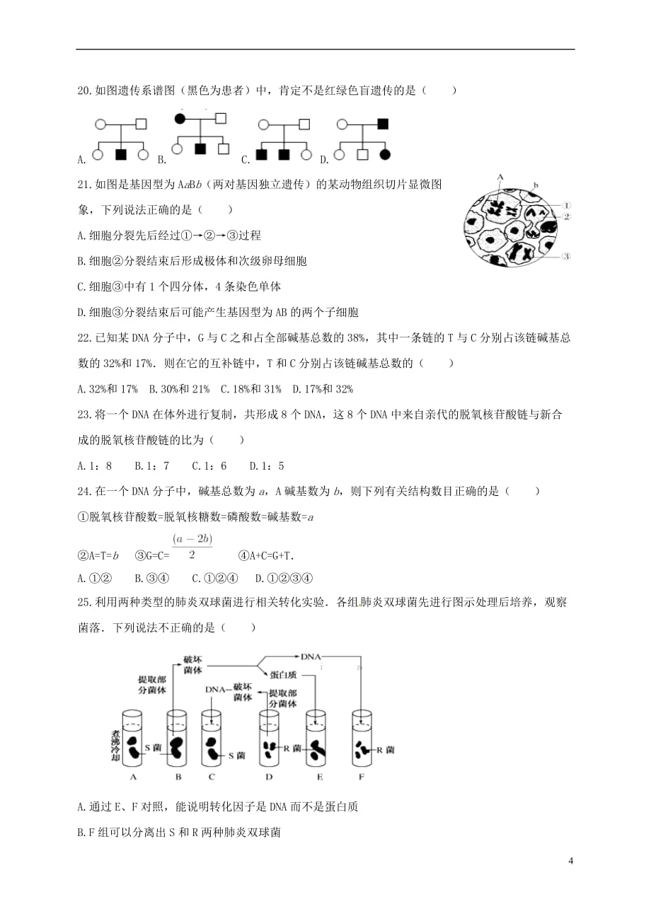 内蒙古包头市2016－2017学年高一生物下学期第二次月考试题_第4页