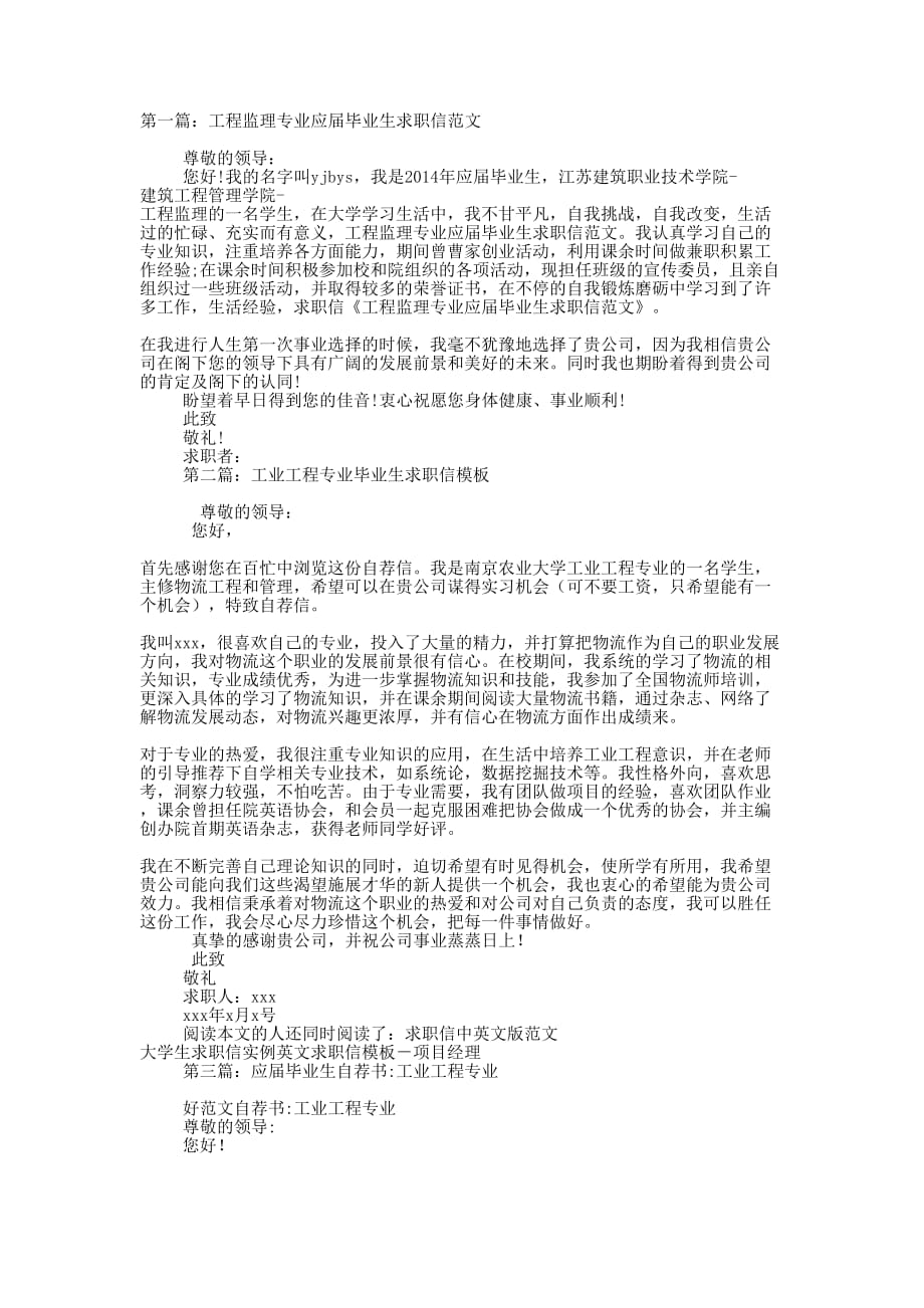 应届毕业生求职信格式 工业工程专业(精选多 篇).docx_第1页