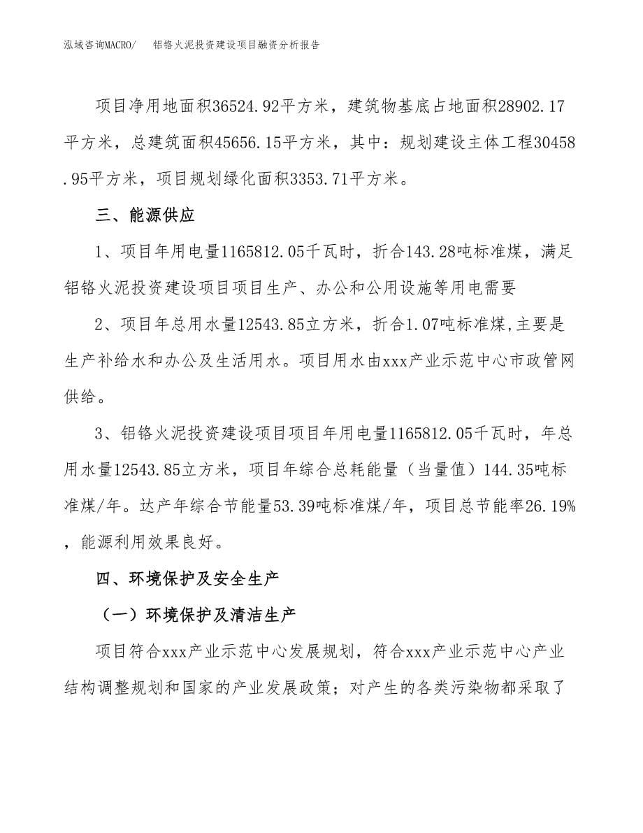 铝铬火泥投资建设项目融资分析报告.docx_第5页