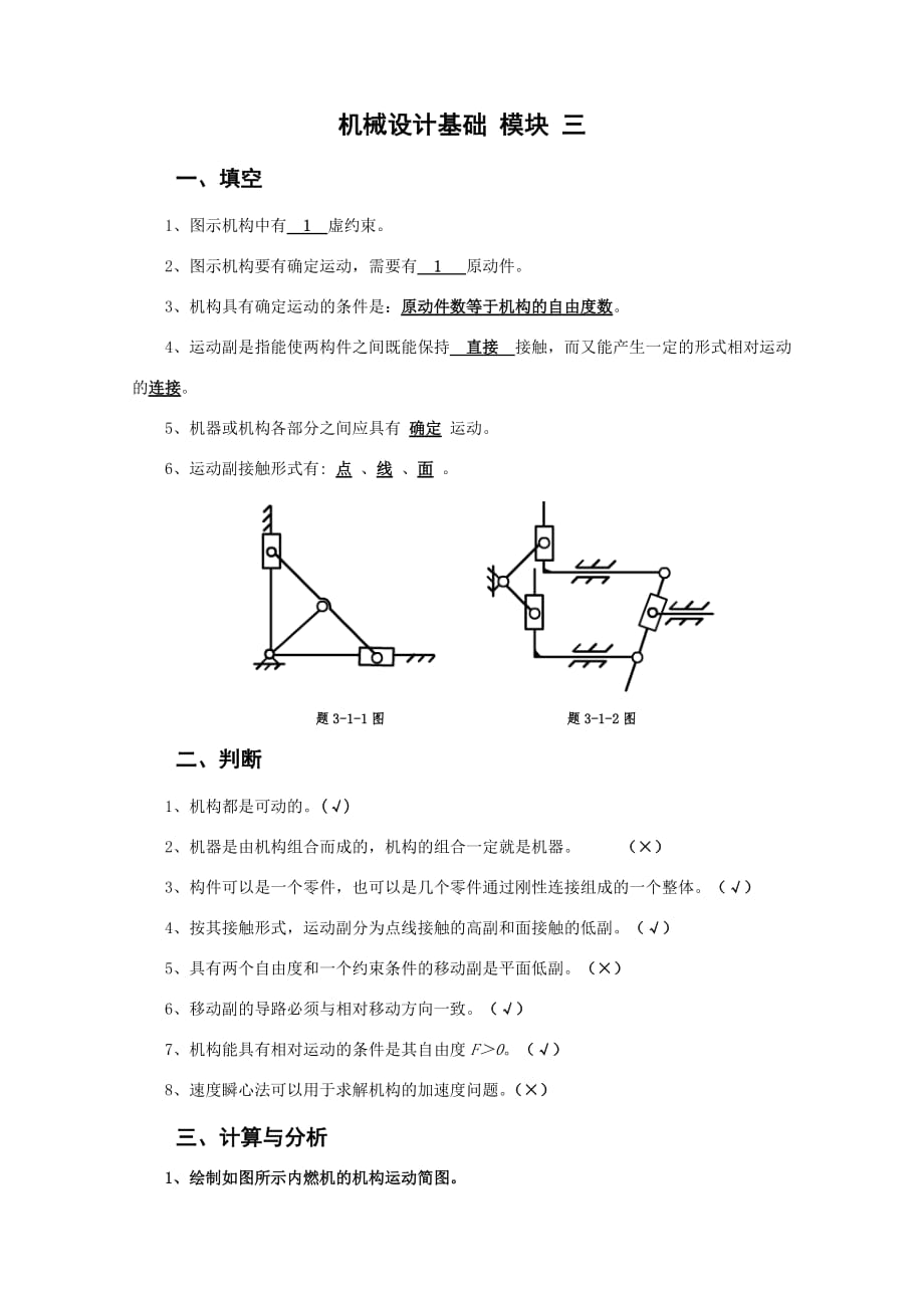 北京邮电大学《机械设计基础》课后题解模块三概要_第1页