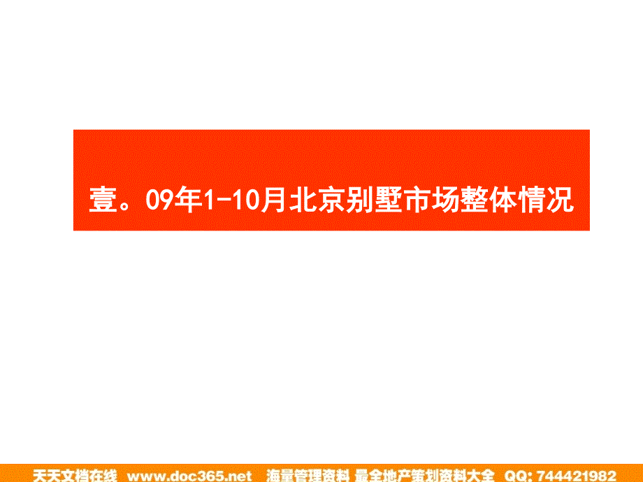 北京市千万级别墅成交分析报告_第3页