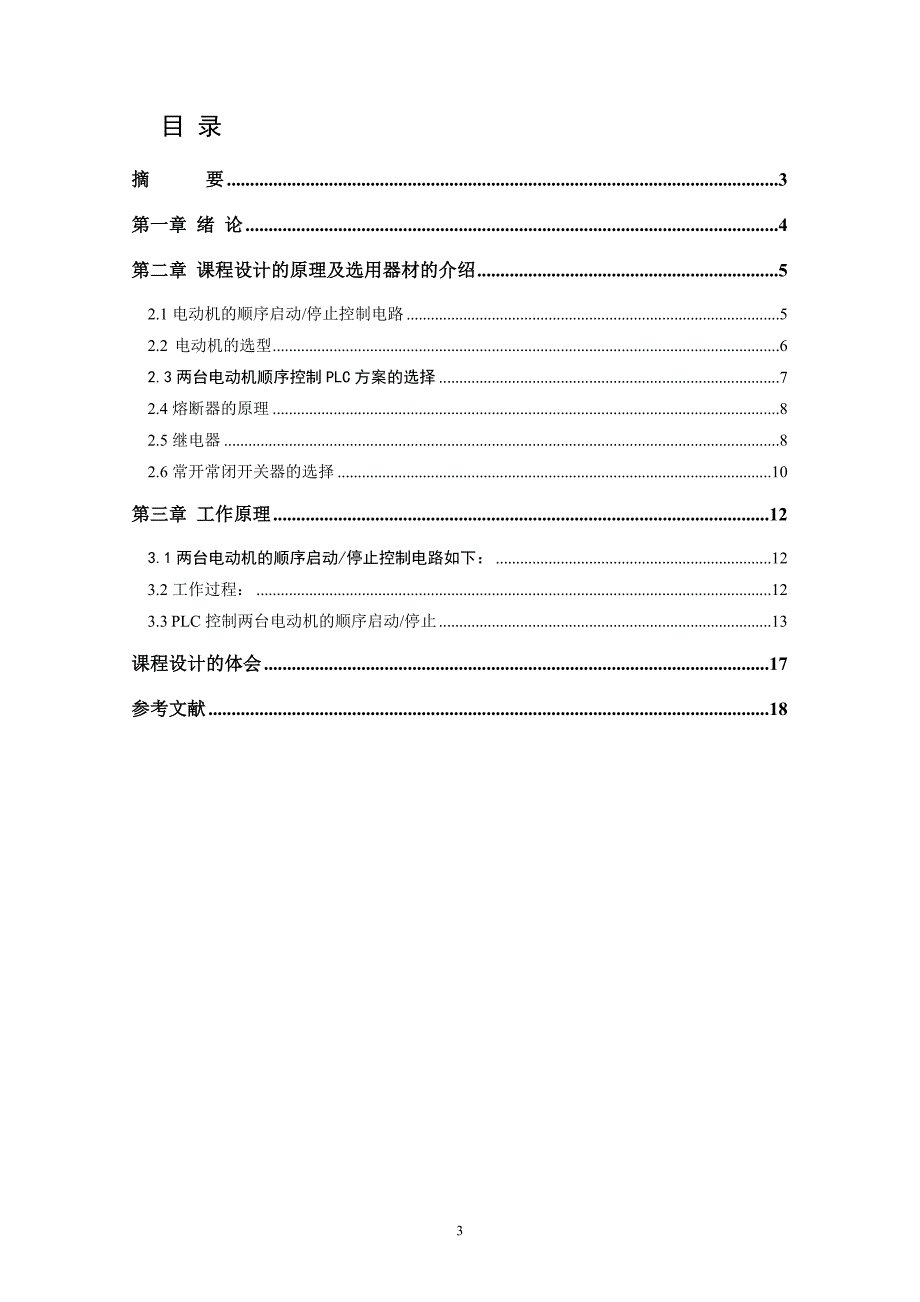 基于PLC的两台电动机顺序启动顺序停止控制设计概要_第2页