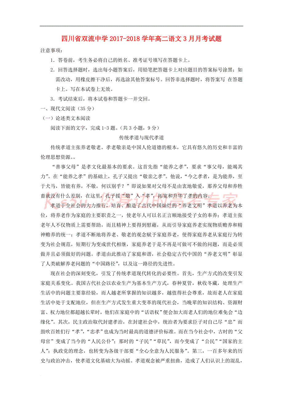 四川省2017－2018学年高二语文3月月考试题_第1页