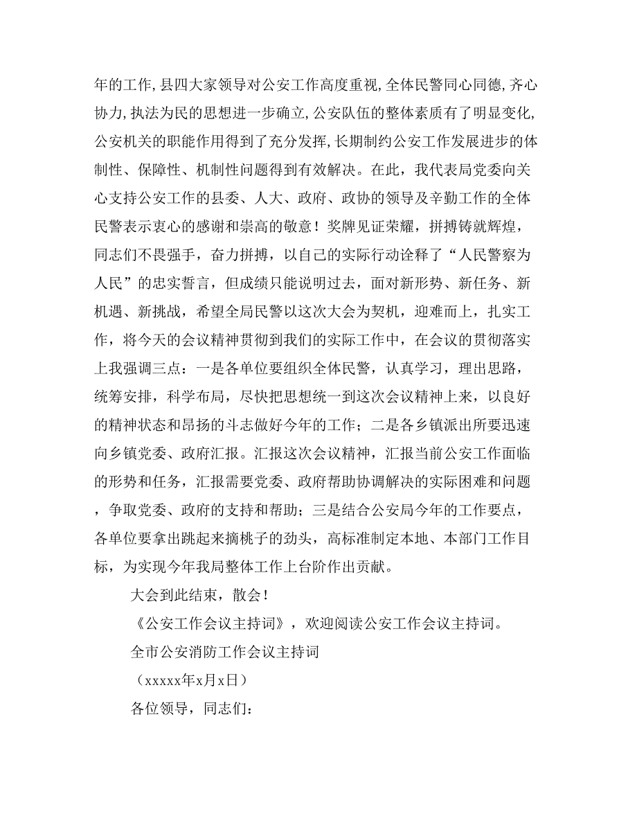 公安会议主持词范文_第4页