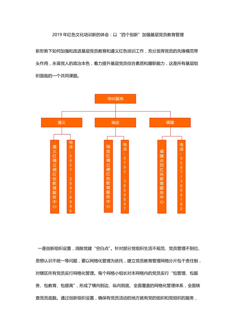 2019年红色文化培训新的体会：以“四个创新”加强基层党员教育管理_第1页