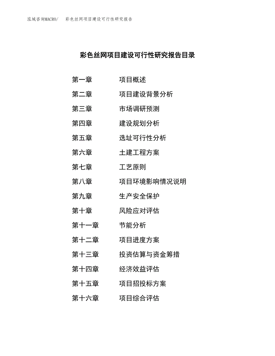 彩色丝网项目建设可行性研究报告.docx_第3页