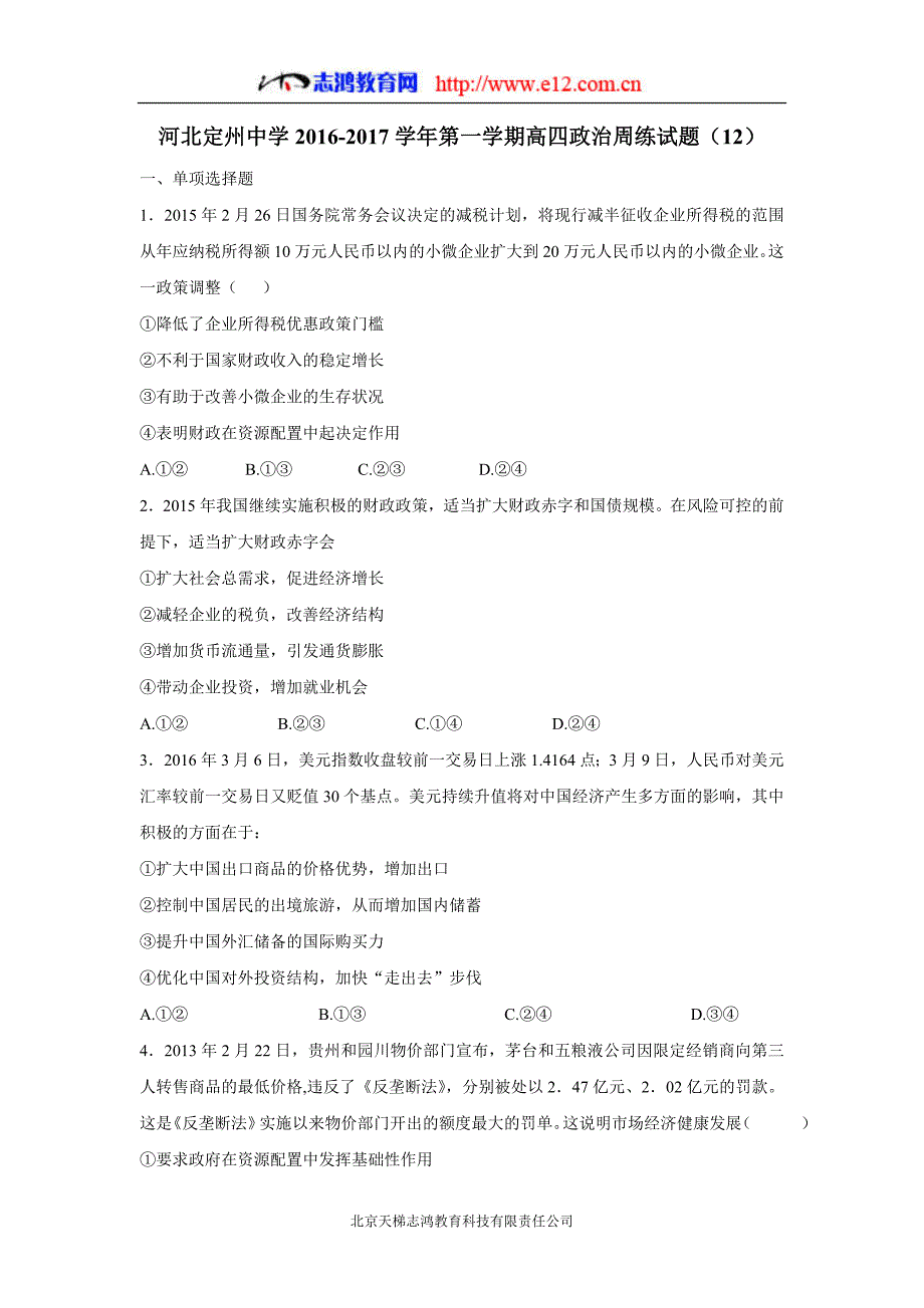 new_河北省2017届高三（高补班）上学期周练（12.16）政治试题（附答案）.doc_第1页