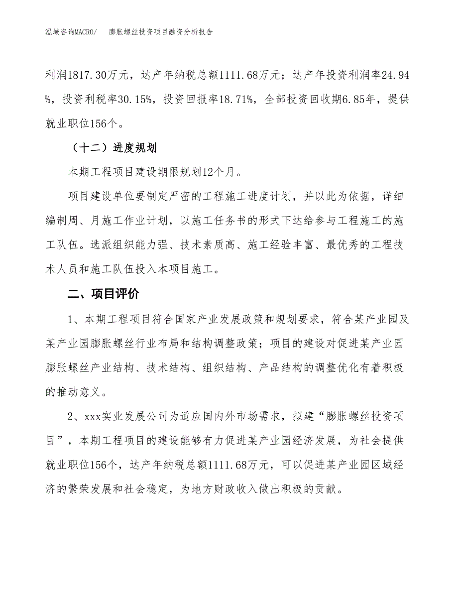 膨胀螺丝投资项目融资分析报告.docx_第3页