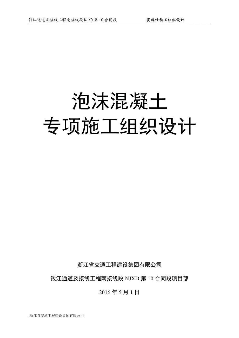 泡沫混凝土拓宽专项施工组织设计解析_第1页