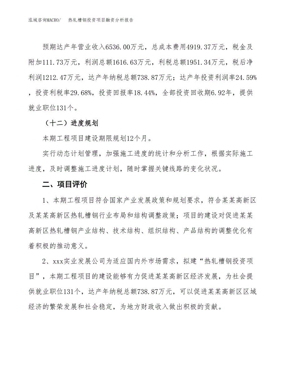 热轧槽钢投资项目融资分析报告.docx_第3页